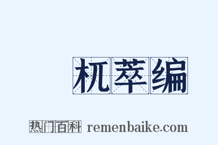 梼杌萃编是什么意思的图片